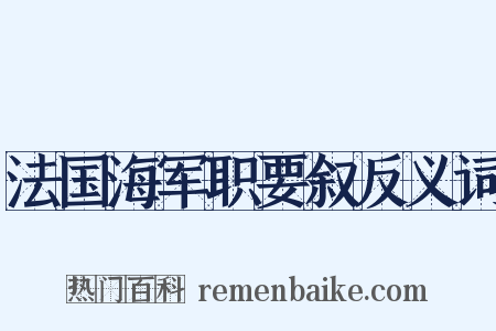 法国海军职要叙反义词是什么意思的图片